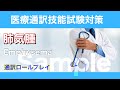 第64回 医療通訳ロールプレイ：肺気腫 Emphysema