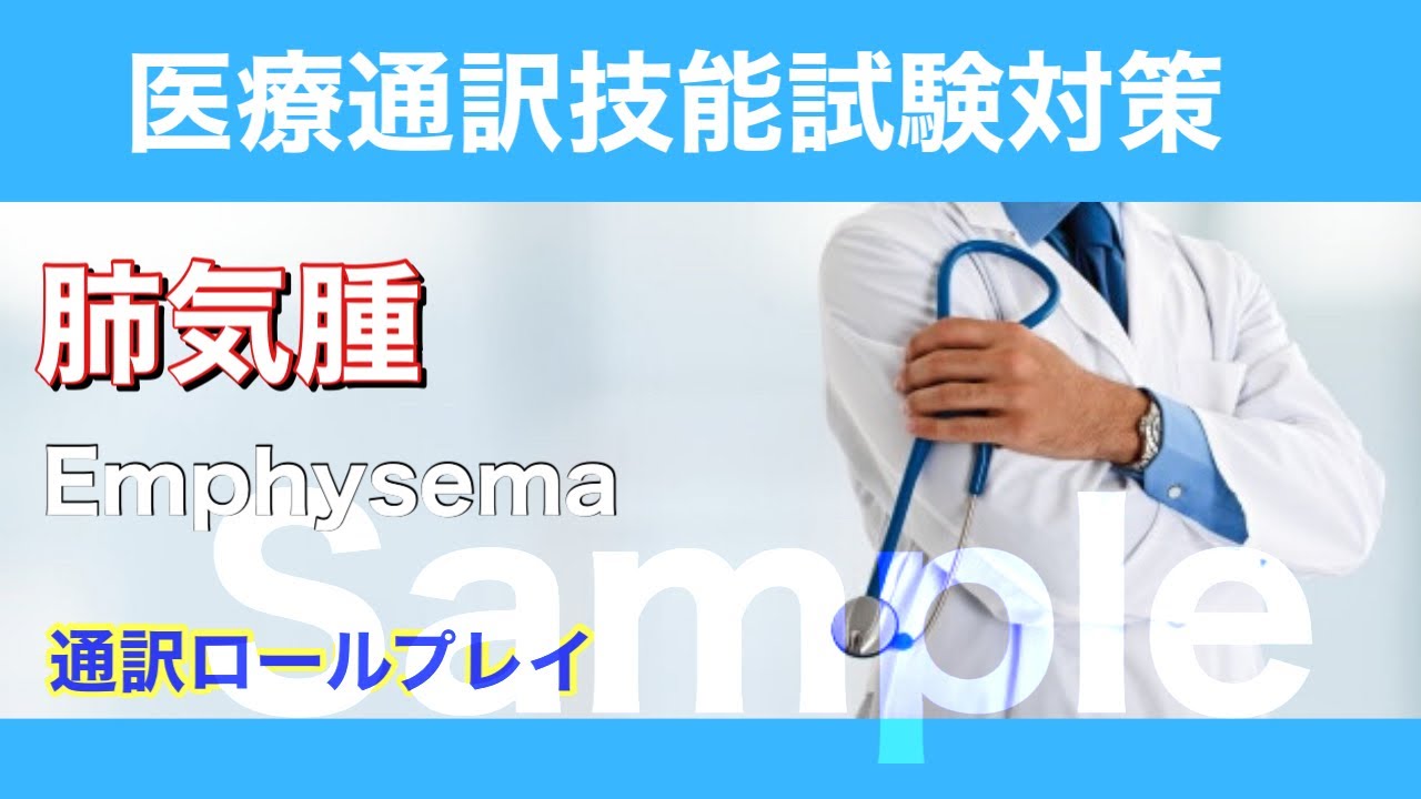 第64回 医療通訳ロールプレイ：肺気腫 Emphysema