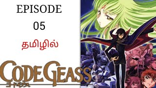 🤖  Code Geass anime in Tamil பகுதி-5 கதை விளக்கம் | Anime Tamil explanation | Anime Tamil DB Dubbed