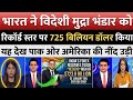 भारत का महा-धमाका! $725 Billion के पार पहुँचा विदेशी भंडार | पाकिस्तान और अमेरिका हैरान