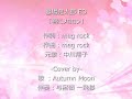 (カバー)君にメロロン/墓場鬼太郎/中川翔子
