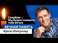 Памяти Юрия Шатунова и Ласковый Май | Лучшее из 90-х! #1