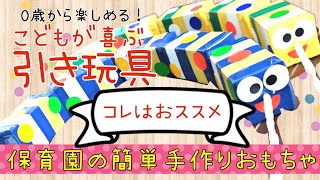 【保育園】乳児がよろこぶ手作りのおもちゃ