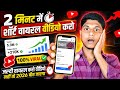 short video viral kaise kare 🔥 Short Video Viral Nahi Ho Rahi? 2026 Ki Secret Trick Jaan Lo 🔥