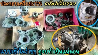 วิธีประกอบเครื่อง Dash125 ls125แบบเข้าใจง่าย ดูคลิปจบ ประกอบเป็นแน่นอน ❤️🤟#วิธีประกอบเครื่องแดช125