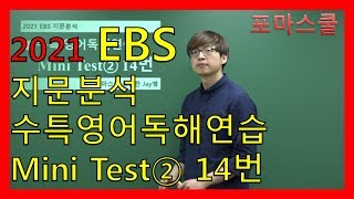 [2021 EBS 지문분석] 수능특강 영어독해연습 Mini Test② 14번
