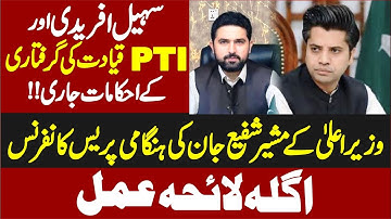 🔴 LIVE | CM Sohail Afridi Advisor Shafi Jan Emergency Press Conference At Peshawar |