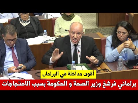 برلماني فرشخ وزير الصحة و الحكومة على المباشر بسبب احتجاجات الشباب حكومة المونديال أقوى مداخلة