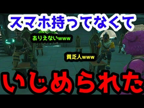 フォートナイト スマホを持ってないからいじめられた 茶番 Fortnite Youtube