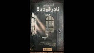 رواية نادر فودة 2 ( كساب ) احمد يونس كتب صوتية