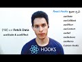 شرح بالتفصيل | React Hooks Tutorial - 13 - Fetch Data From API using useState &amp; useEffect