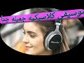 موسيقي كلاسيكيه جميله جداً سوف تسمعها اكثر من مره #2021