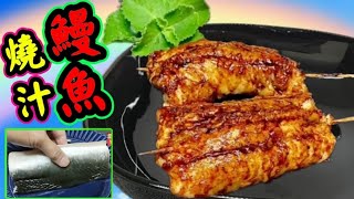 Eel in garlic sauce with airfryer