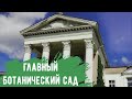 Прогулки по Центральному Ботаническому саду