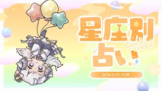 【週間占い】星影ラピスの星座別占い【2024.11.02-11.08】