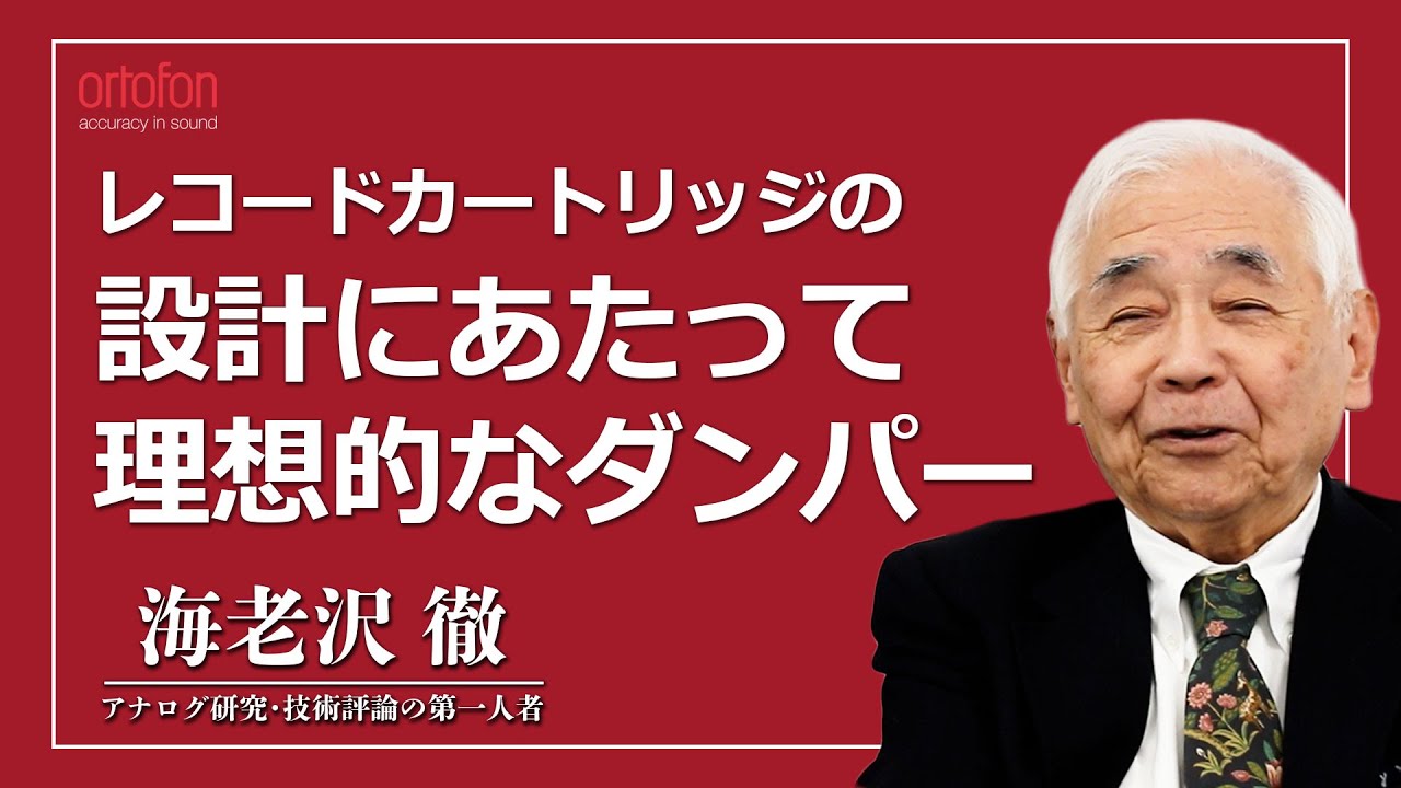 カートリッジについて Vol.7 ダンパー編 ｜アナログオーディオ大全