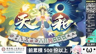 來看觀眾投稿的陽壽牌譜 !!【星野Poteto | 榮和嶺上電動桌 | 折5000優惠中】24'0430 #日本麻將 #日麻 #雀魂