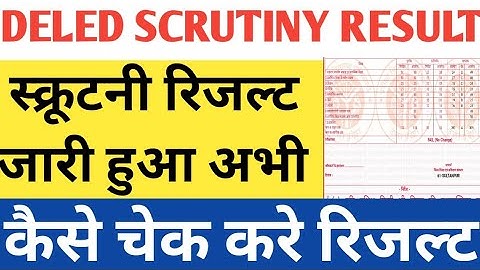 Deled स्क्रूटनी रिजल्ट कैसे चेक करें | Deled स्क्रूटनी रिजल्ट जारी | Deled अपडेट | स्क्रूटनी रिजल्ट जारी