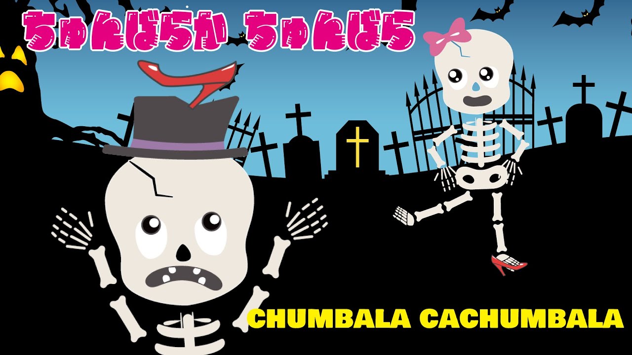 【チュンバラカ チュンバラカ 】chumbala cachumbala　骨ダンス【LAS CALAVERAS SALEN DE SU TUMBA】ハロウィン　ジュンバラカ　日本語　Japanese