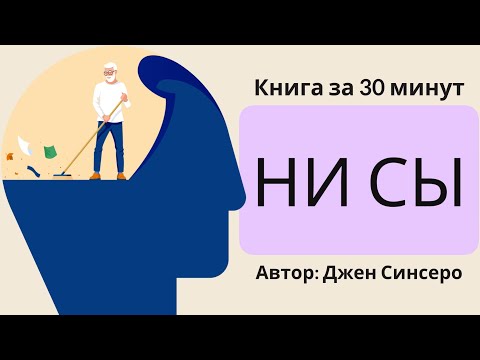 Видео: НИ СЫ | Джен Синсеро