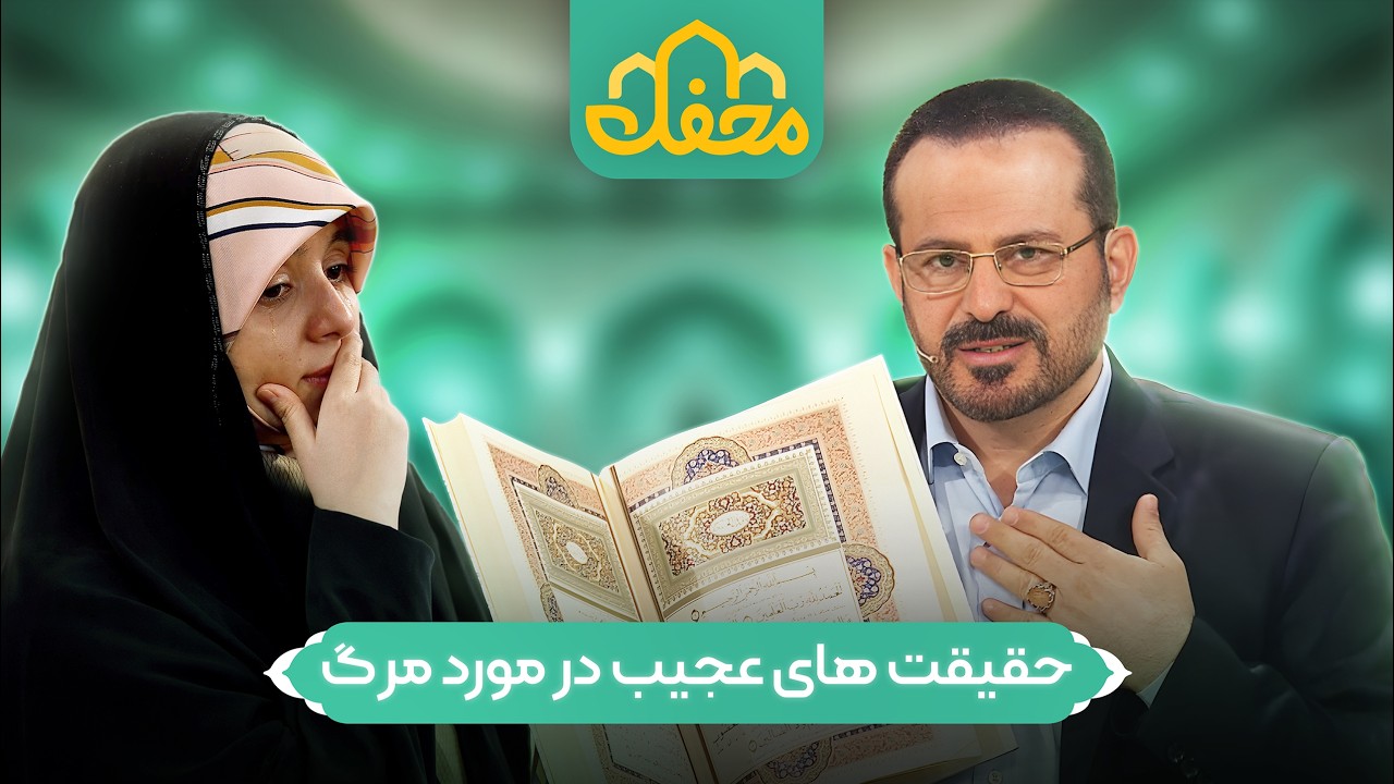 حضور مجری زندگی پس از زندگی در محفل 2026 | Mahfel TV