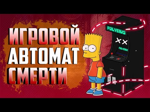 Самая известная игровая крипипаста ● Polybius