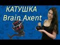 Катушки Brain Axent