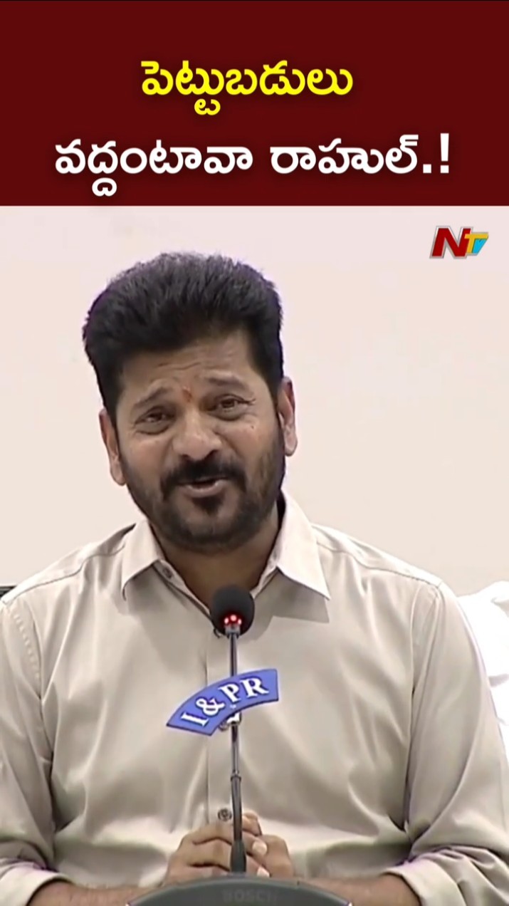 పెట్టుబడులు వద్దంటావా రాహుల్.! l CM Revanth Reddy Fun With Reporter Rahul l NTV