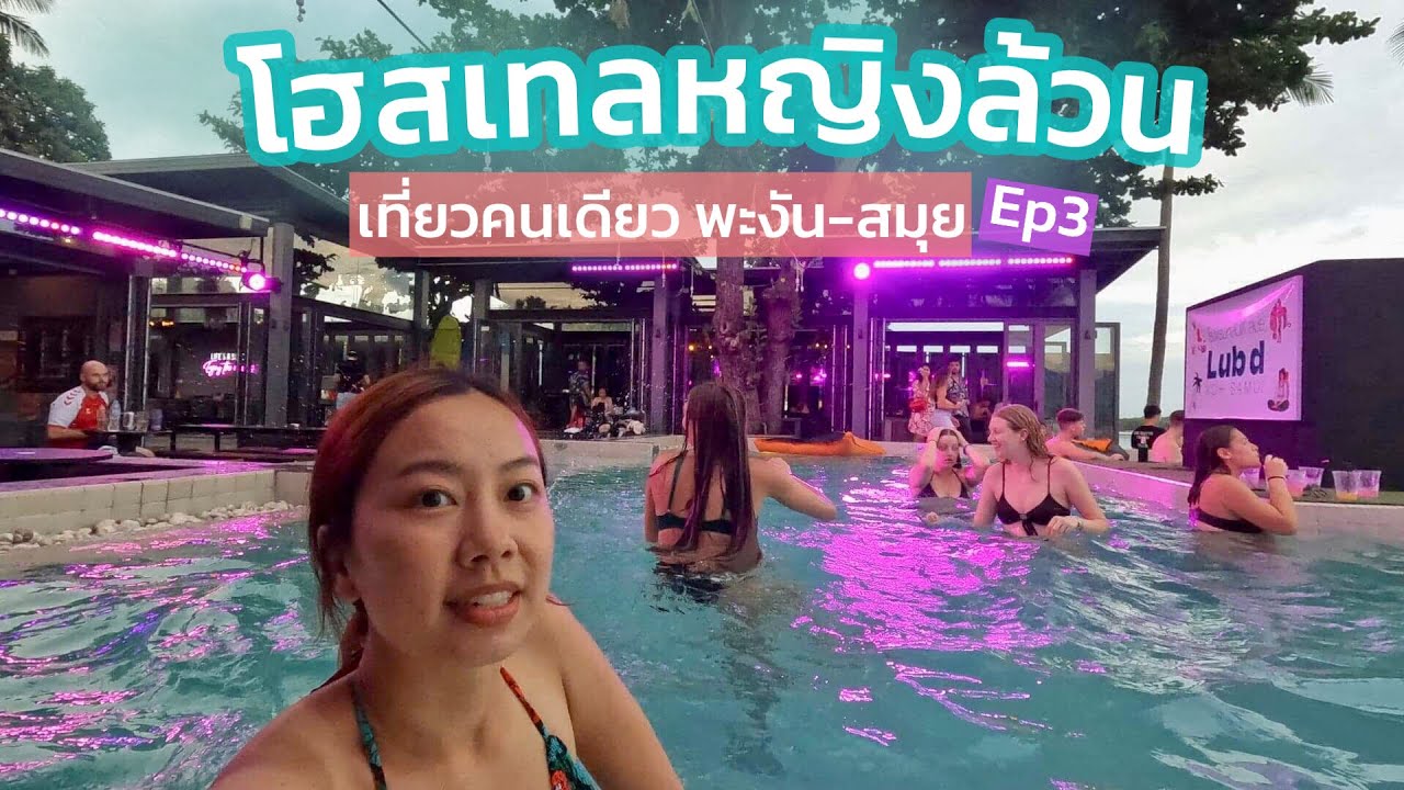 รีวิวเรือเร็วไปสมุยและที่พักสำหรับแบ็คแพ็คเกอร์สาวมือใหม่ Hostel life ||  Phangan-Samui SOLO TRIP EP3 - YouTube