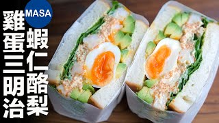蝦仁酪梨雞蛋沙拉三明治/Prawn & Avocado & Egg Sandwich| MASAの料理ABC