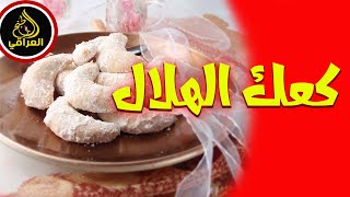 اطيب حلويات كعك الهلال طريقه سهله وسريعه