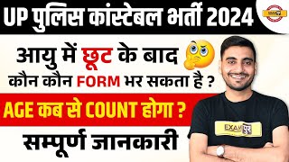 UP POLICE NEW VACANCY 2023 | UP POLICE AGE LIMIT 2023 | UP POLICE CONSTABLE AGE LLIMIT 2024