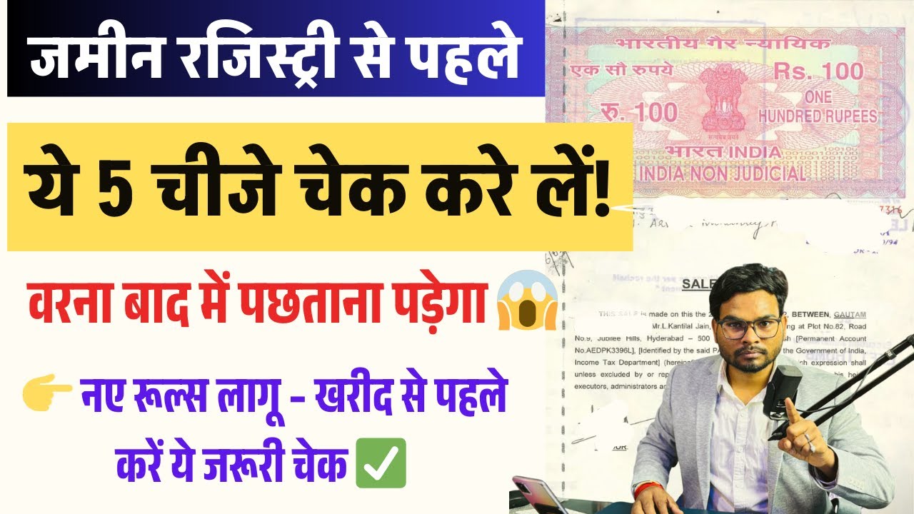 Bihar Jamin Registry New Rule 2025: जमीन खरीदने पहले ये 5 बातें ज़रूर चेक करें! वरना पछताना पड़ेगा