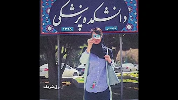 به آرزوهات پشت نکن براش بجنگ تلاش کن و ایمان بیار که میتونی انگیزشی کنکور پزشکی دانشجو پزشکی 