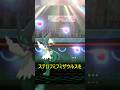 ステロフミフミザウルスを対策しましょう。 #ポケモンチャンピオンズ