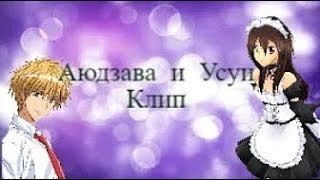 Аюдзава и Усуи (Президент школьного совета горничная) l Клип #2