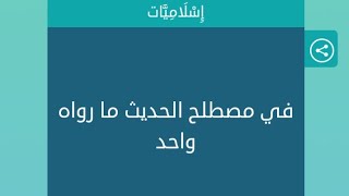 في مصلح الحديث ما رواه واحد كلمات متقاطعة