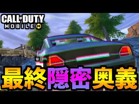 【CoD:MOBILE】知らないと損「車両を隠密にする裏技」車両ハイドバトロワ【CoDモバイル】