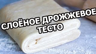 Слоеное дрожжевое тесто. Рецепт слоеного дрожжевого теста от Ивана!(МОЙ САЙТ: http://ot-ivana.ru/ ☆ Рецепты тортов: https://www.youtube.com/watch?v=6MEp6fDdiX8&list=PLg35qLDEPeBRIFZjwVg2MQ0AD-8cPasvU ..., 2015-09-20T07:17:43.000Z)