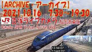 【ARCHIVE】鉄道ライブカメラ　JR九州　吉塚電留線・鹿児島本線・福北ゆたか線　　Fukuoka JAPAN Virtual Railfan LIVE　2021.10.16  7:30～19:30