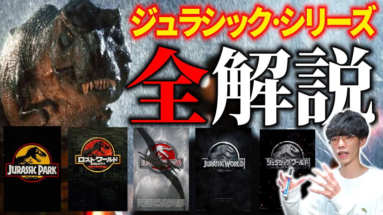 【全解説】恐竜オタクがジュラシックシリーズを完全解説したった