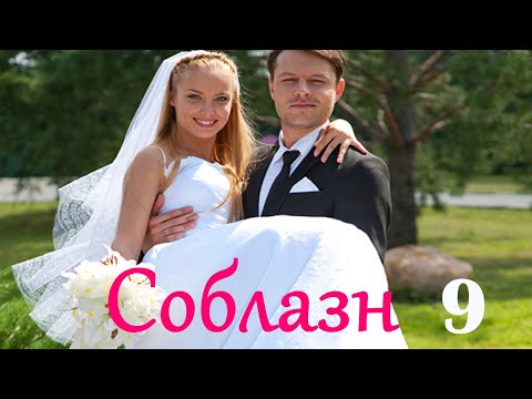 Соблазн - Серия 9 Мелодрама Hd 2014