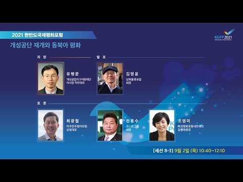 세션8-3 개성공단 재개와 동북아 평화