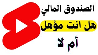 كيف يمكنني معرفة أنني مؤهّل للاستفادة من "صندوق Shorts المالي"؟ screenshot 5