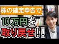 【年収1千万円以下限定】株の確定申告で10万円を取り戻す方法！前編【会社員･個人事業主･投資家向け入門/株式､投資信託の税金還付 損益通算 譲渡損失の繰越控除 配当金/確定申告書の書き方 令和3年版】