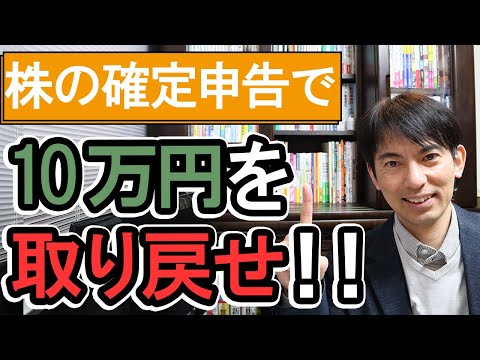 【年収1千万円以下限定】株の確定申告で10万円を取り戻す方法！前編【会社員･個人事業主･投資家向け入門/株式､投資信託の税金還付 損益通算 譲渡損失の繰越控除 配当金/確定申告書の書き方 令和3年版】