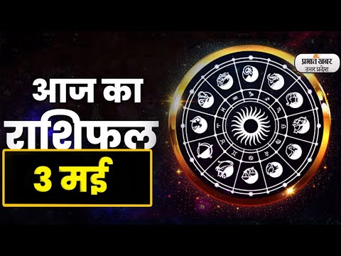 Aaj Ka Rashifal  03 May 2023: Aries से Pisces राशि के लिए कैसा होगा आज का दिन