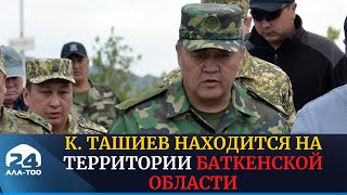 К. Ташиев находится на территории Баткенской области