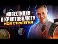 💰 Инвестиции в криптовалюту // Моя стратегия 💰