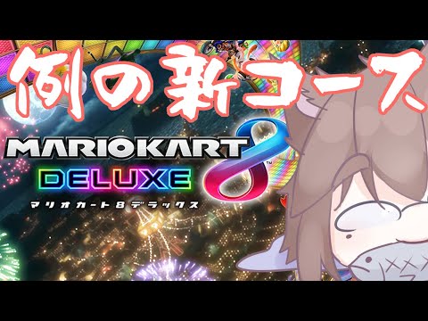 【第552回】せっかくなので参加型というもので【#マリオカート8dx 】